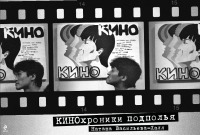 КИНОхроники подполья