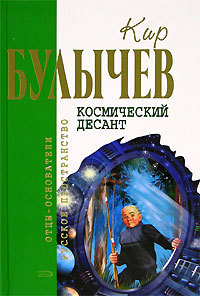 Кир Булычев. Собрание сочинений в 18 томах. Т.12
