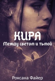 Кира. Между светом и тьмой