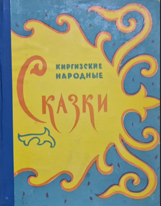 Киргизские народные сказки