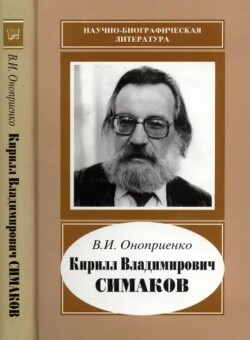 Кирилл Владимирович Симаков (1935-2004)