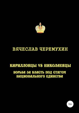 Кирилловцы vs николаевцы. Борьба за власть под стягом национального единства