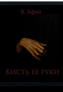 Кисть её руки