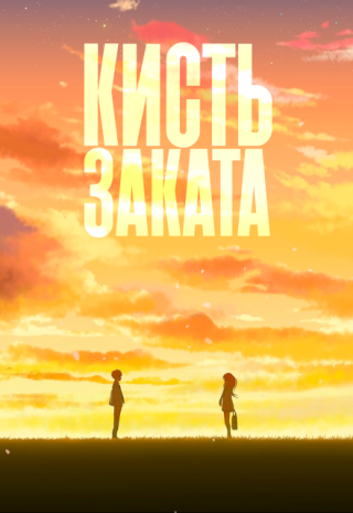 Кисть заката
