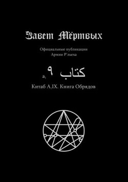 Китаб A1-IX, Книга обрядов