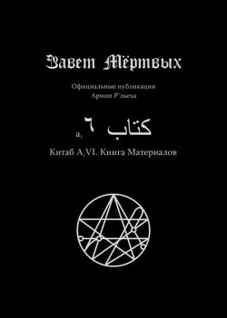 Китаб A1-VI, Книга материалов