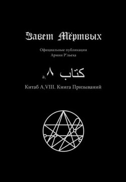 Китаб A1-VIII, Книга призываний