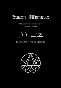 Китаб A1-XI, Книга Дагона