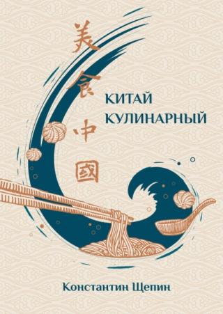 Китай кулинарный [litres]