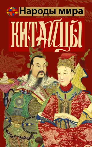 Китайцы [litres]