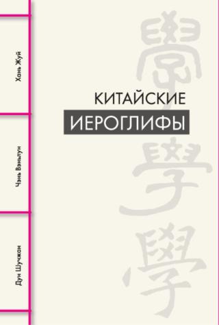 Китайские иероглифы [litres]