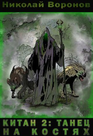 Китан 2: Танец на костях