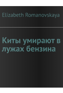 Киты умирают в лужах бензина