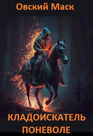 Кладоискатель поневоле