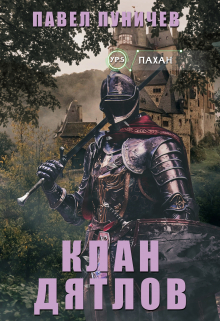 Клан Дятлов