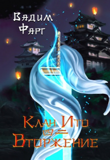 На моих руках кровь невинных. Я не смог их спасти. Сколько ещё это будет продолжаться?
Взываю к богам, но они молчат. Редкие подачки, словно кусок чёрствого хлеба... Клан Ито. Вторжение. Том 2