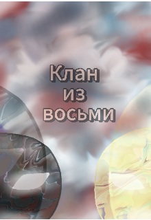 Почитай! Не... Клан из восьми