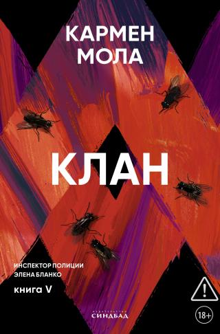 Клан [litres][El clan]