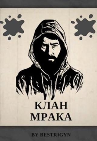 Клан Мрака
