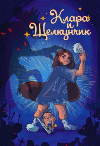 Клара и Щелкунчик