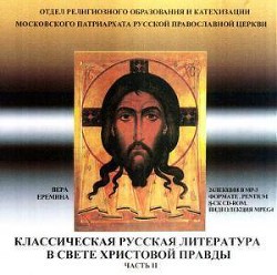 Классическая русская литература в свете Христовой правды