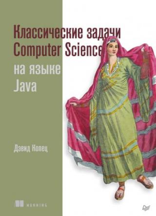 Классические задачи Computer Science на языке Java