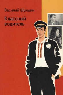 Классный водитель