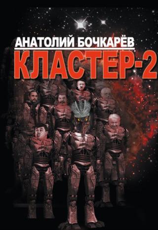Кластер-2