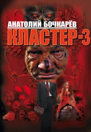 Кластер-3
