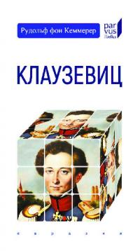 Клаузевиц