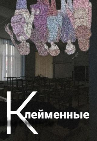Клейменные