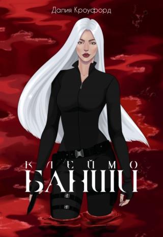 Клеймо Банши