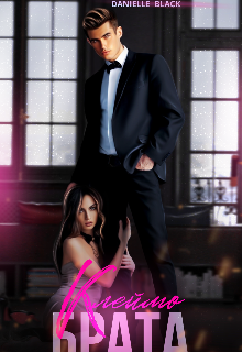 Клеймо брата