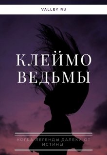 Клеймо ведьмы
