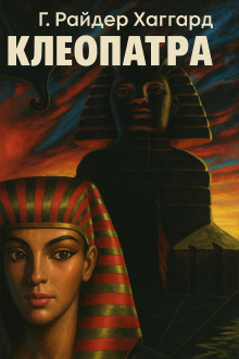 Клеопатра