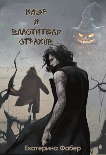 Клэр и Властитель страхов