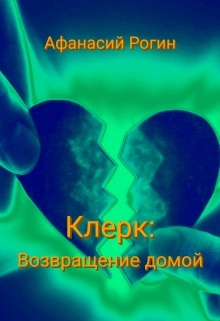 Клерк. Возвращение домой (СИ)