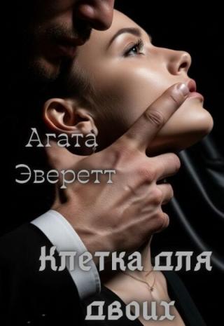 Клетка для двоих