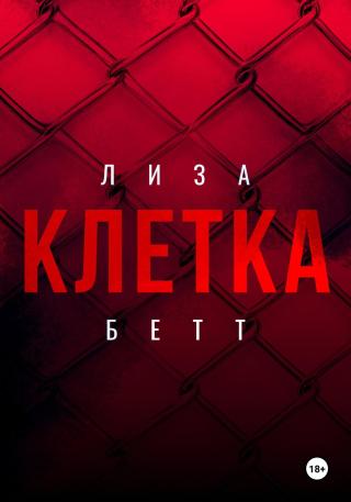 Клетка [litres]