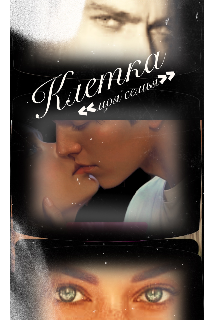 Клетка « моя семья»