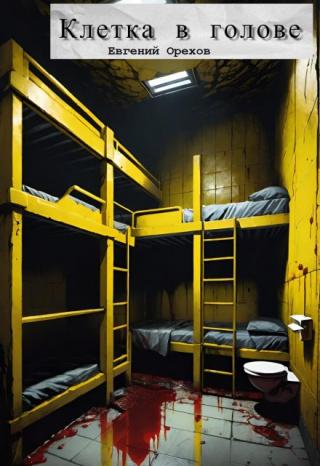Клетка в голове