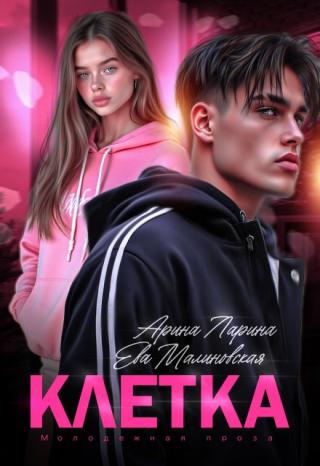 Клетка