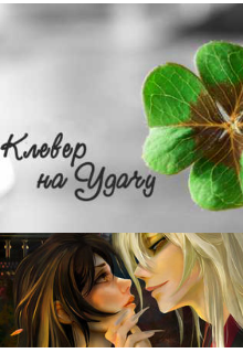 Клевер на удачу