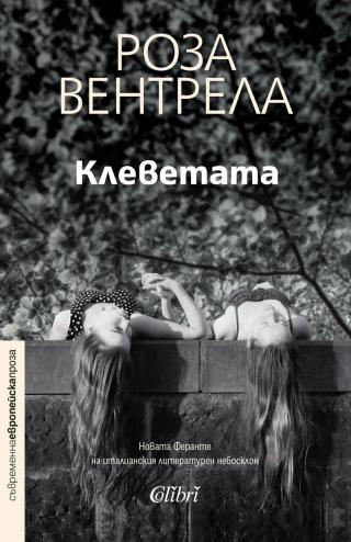Клеветата
