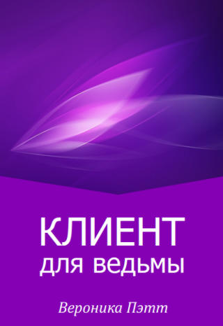 Клиент Для Ведьмы
