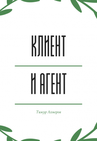 Клиент и агент