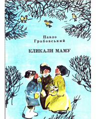 Кликали маму