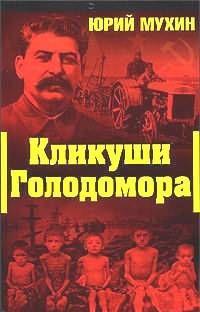 КЛИКУШИ ГОЛОДОМОРА