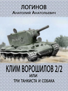Клим Ворошилов -2/2 или три танкиста и собака [СИ 10.10.09]