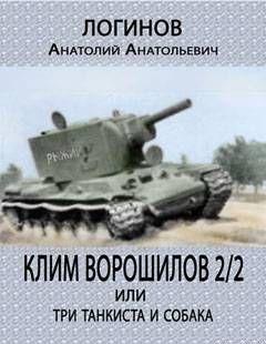 Клим Ворошилов — 2/2 или три танкиста и собака